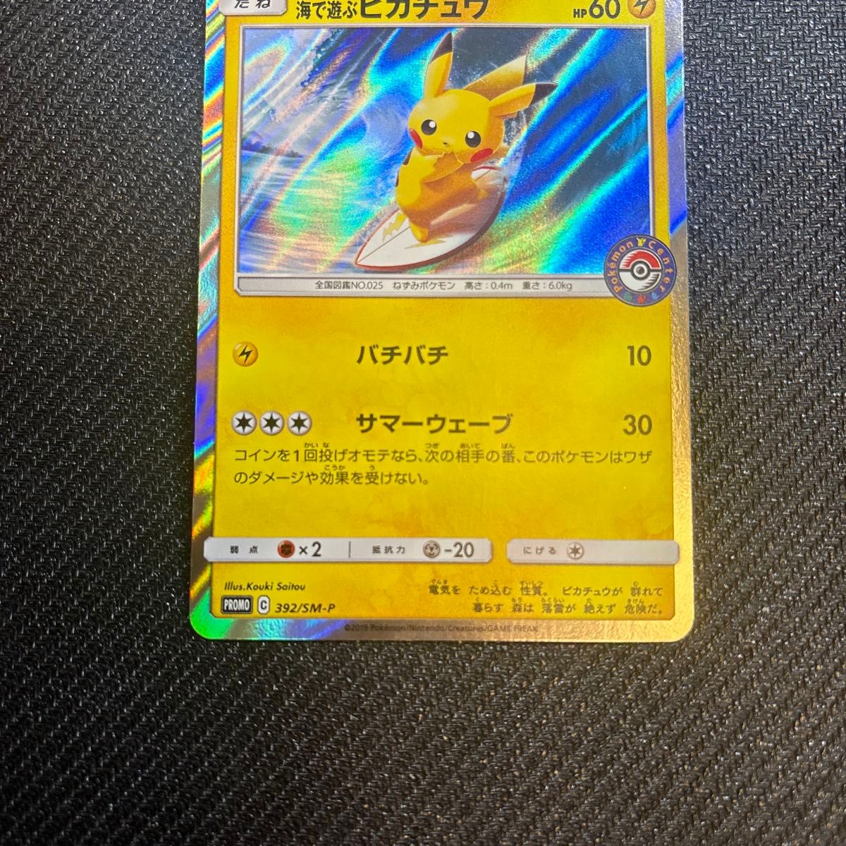 海で遊ぶピカチュウ ポケモンカード プロモ SM-P ミラー｜Yahoo!フリマ