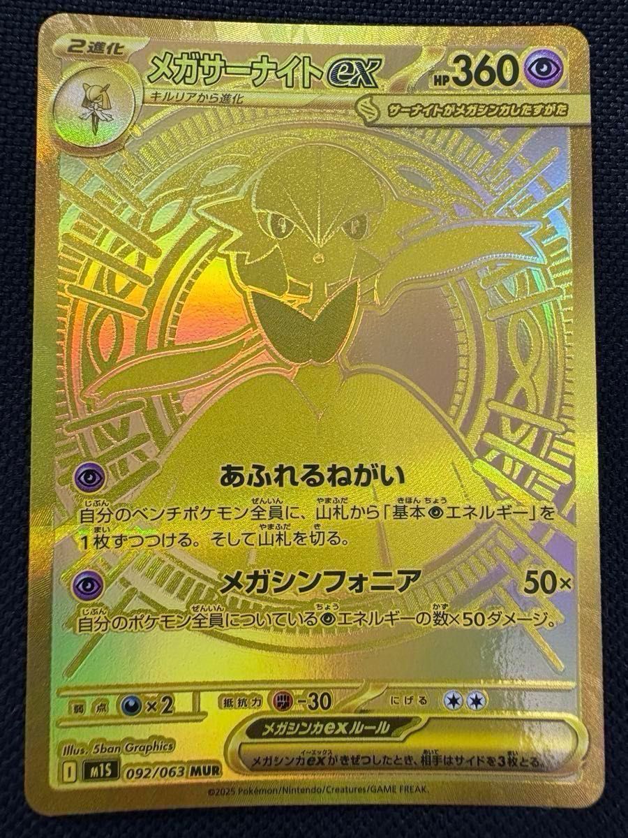 メガサーナイトex MUR 【美品】【PayPay最大10％対象のための再出品