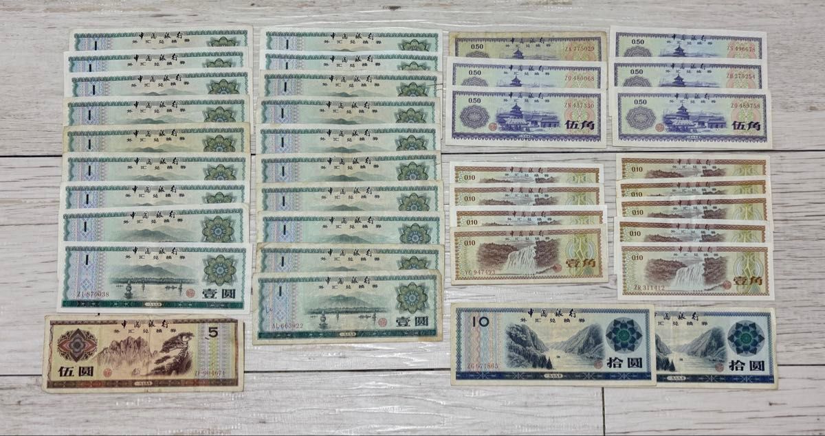 中国 外貨兌換券 37枚 中国旧紙幣｜Yahoo!フリマ（旧PayPayフリマ）