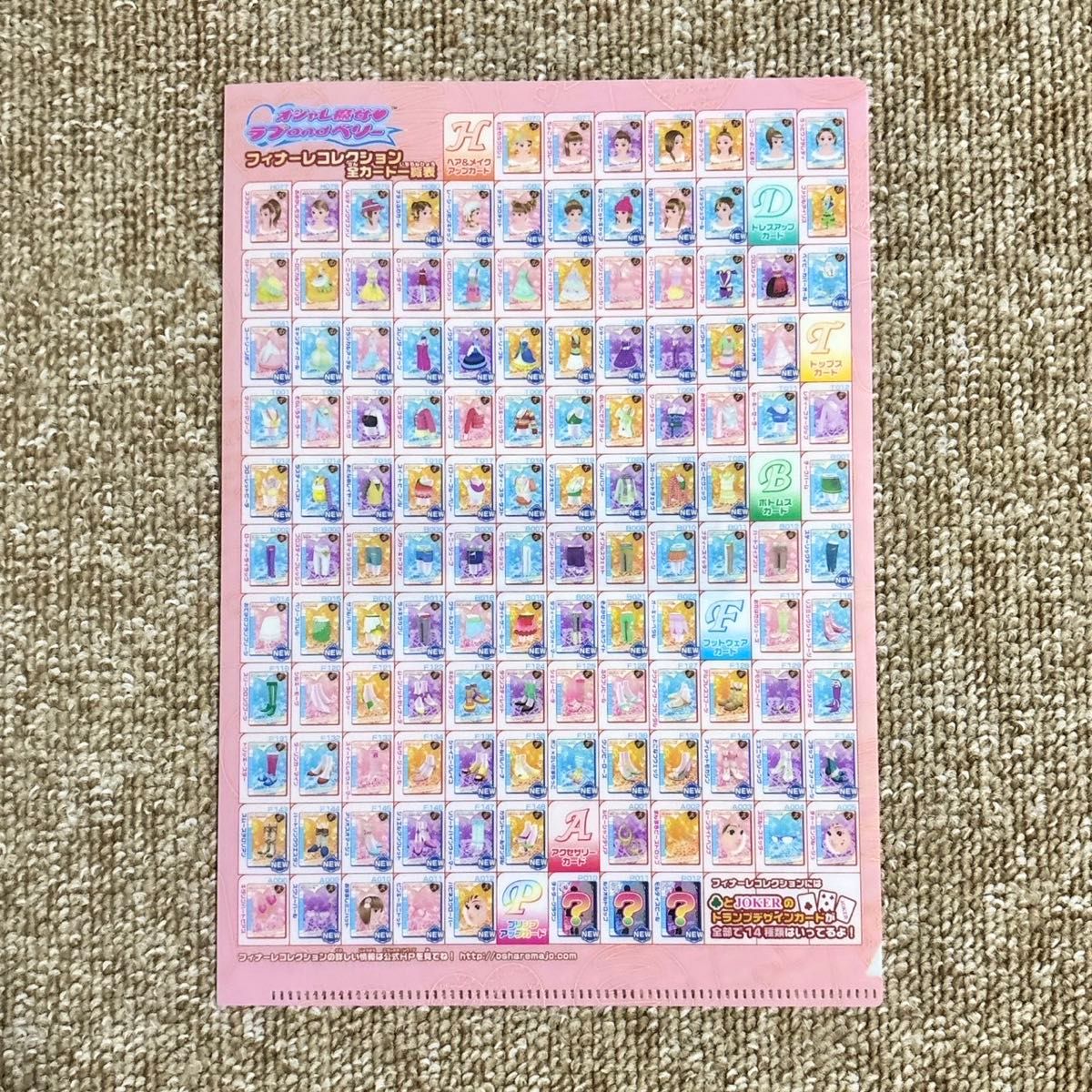 オシャレ魔女 ラブandベリー カード一覧表ミニクリアファイル