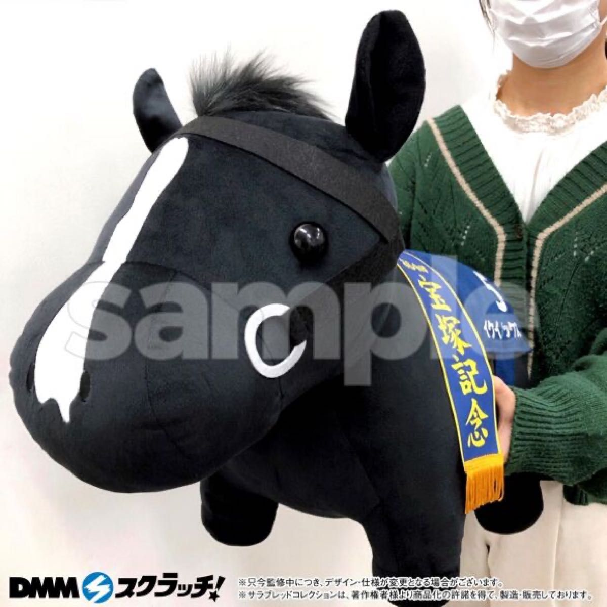 サラブレッドコレクション DMMスクラッチ 超BIGぬいぐるみ イク
