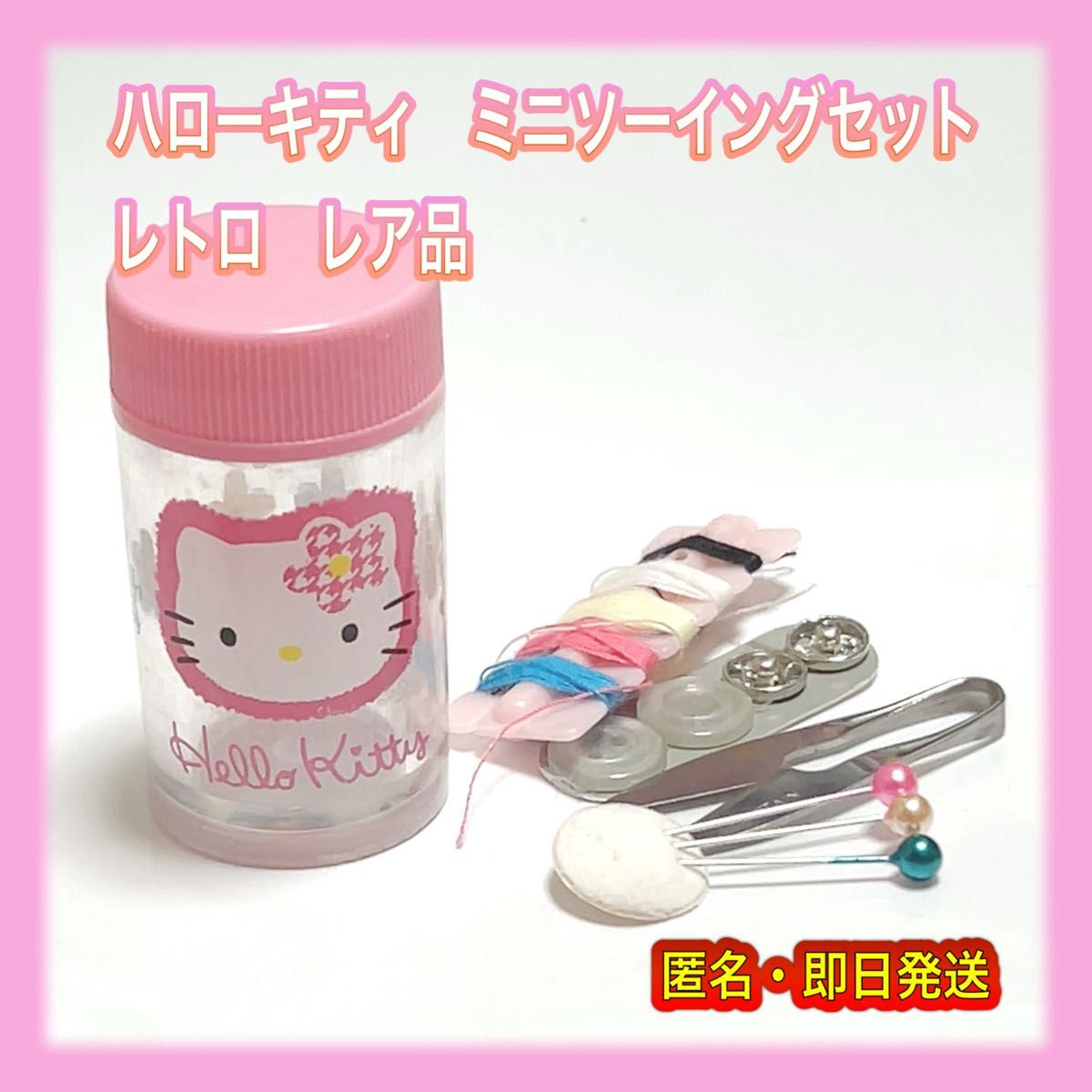 ハローキティ ミニソーイングセット レア品 キティちゃん 昭和レトロ