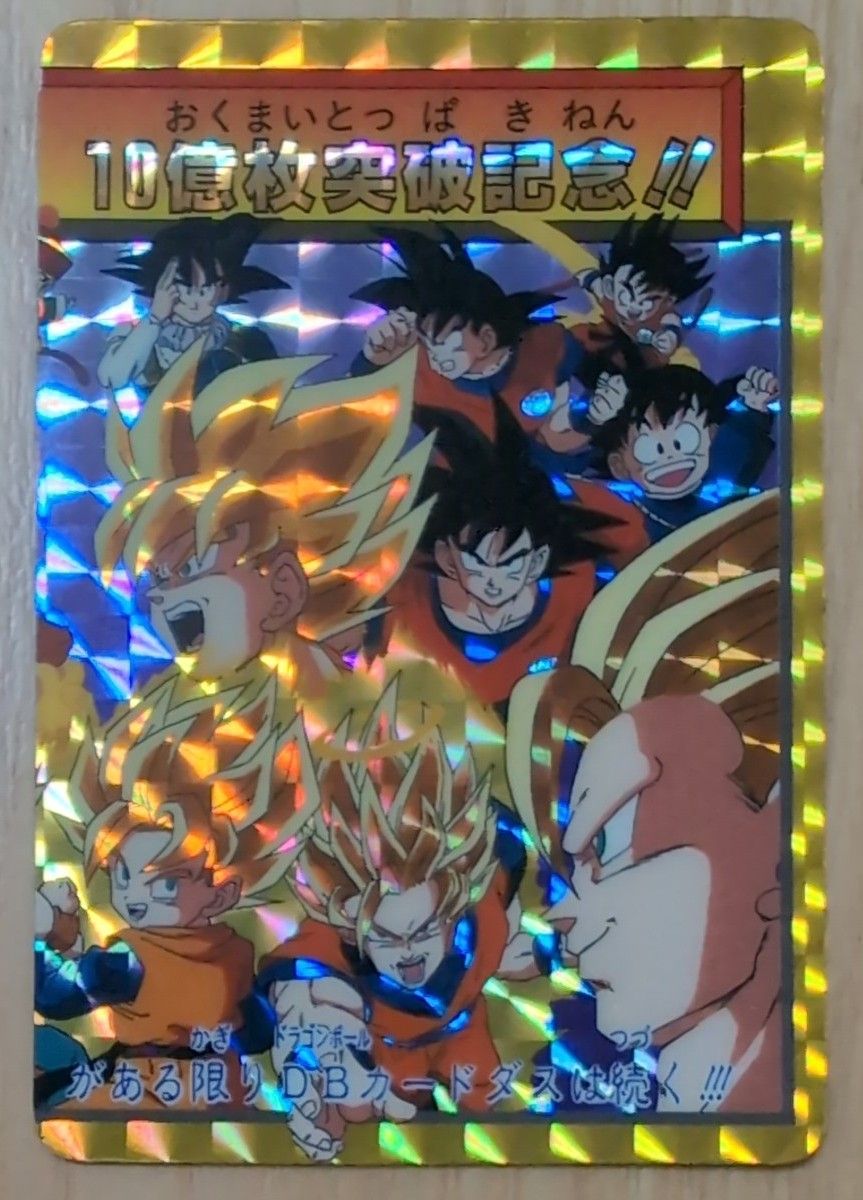 最安値】ドラゴンボール カードダス 10億枚突破記念No.2 孫悟飯 究極博