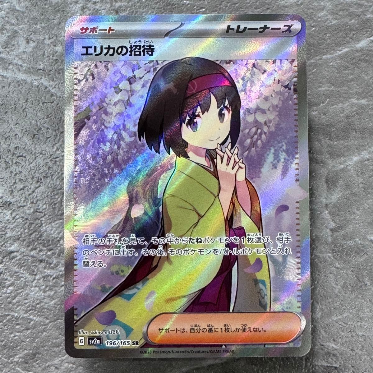エリカの招待 SR SV2a ポケモンカード151 196/165 トレーナーズ ポケカ
