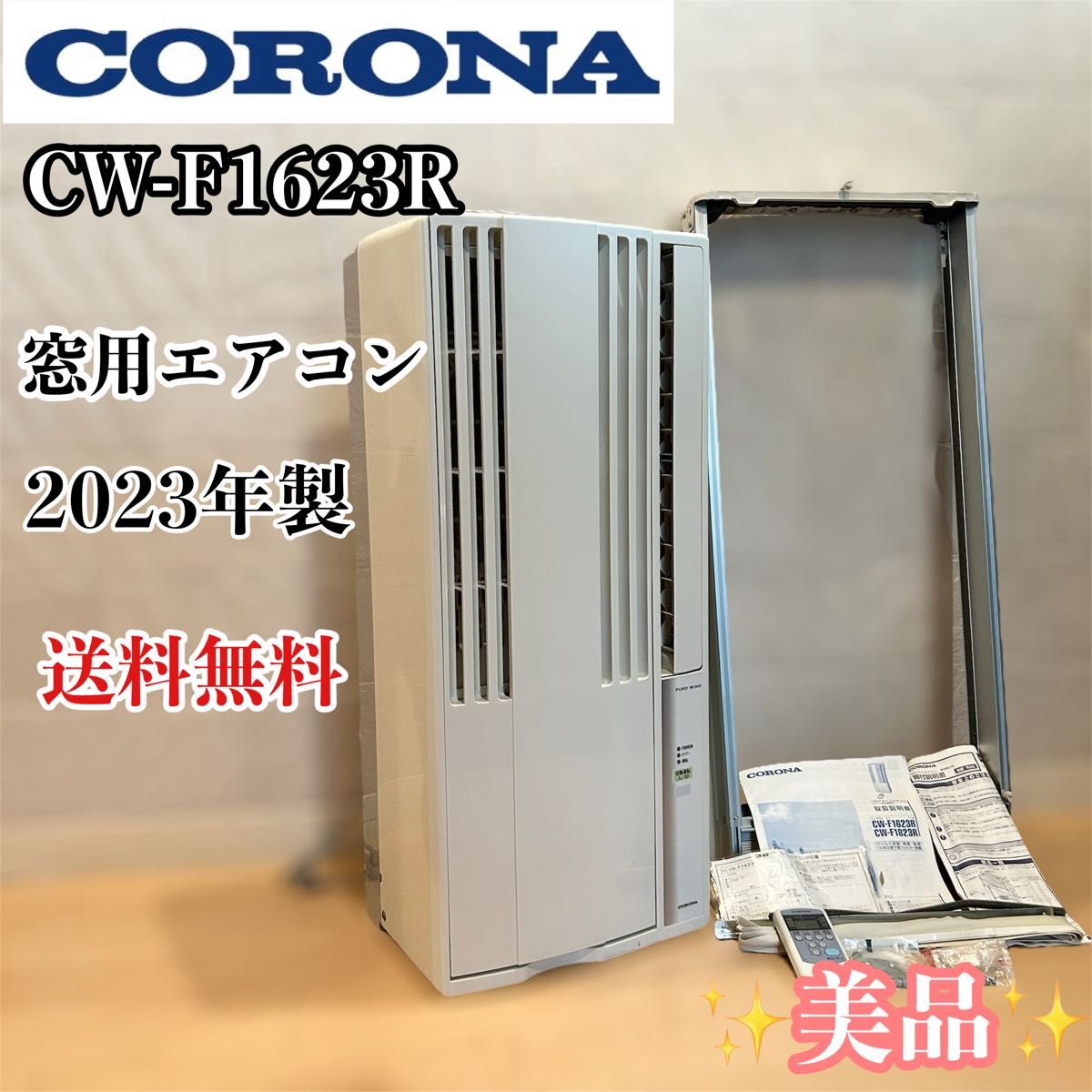 送料無料 CORONA コロナ CW-F1623R 窓用エアコン 2023年製 コロナ窓用