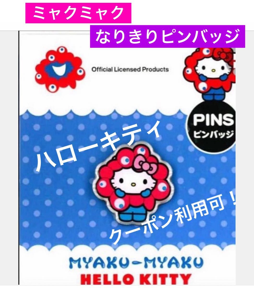 大阪関西万博 ハローキティ ミャクミャク なりきり ピンバッジ 新品
