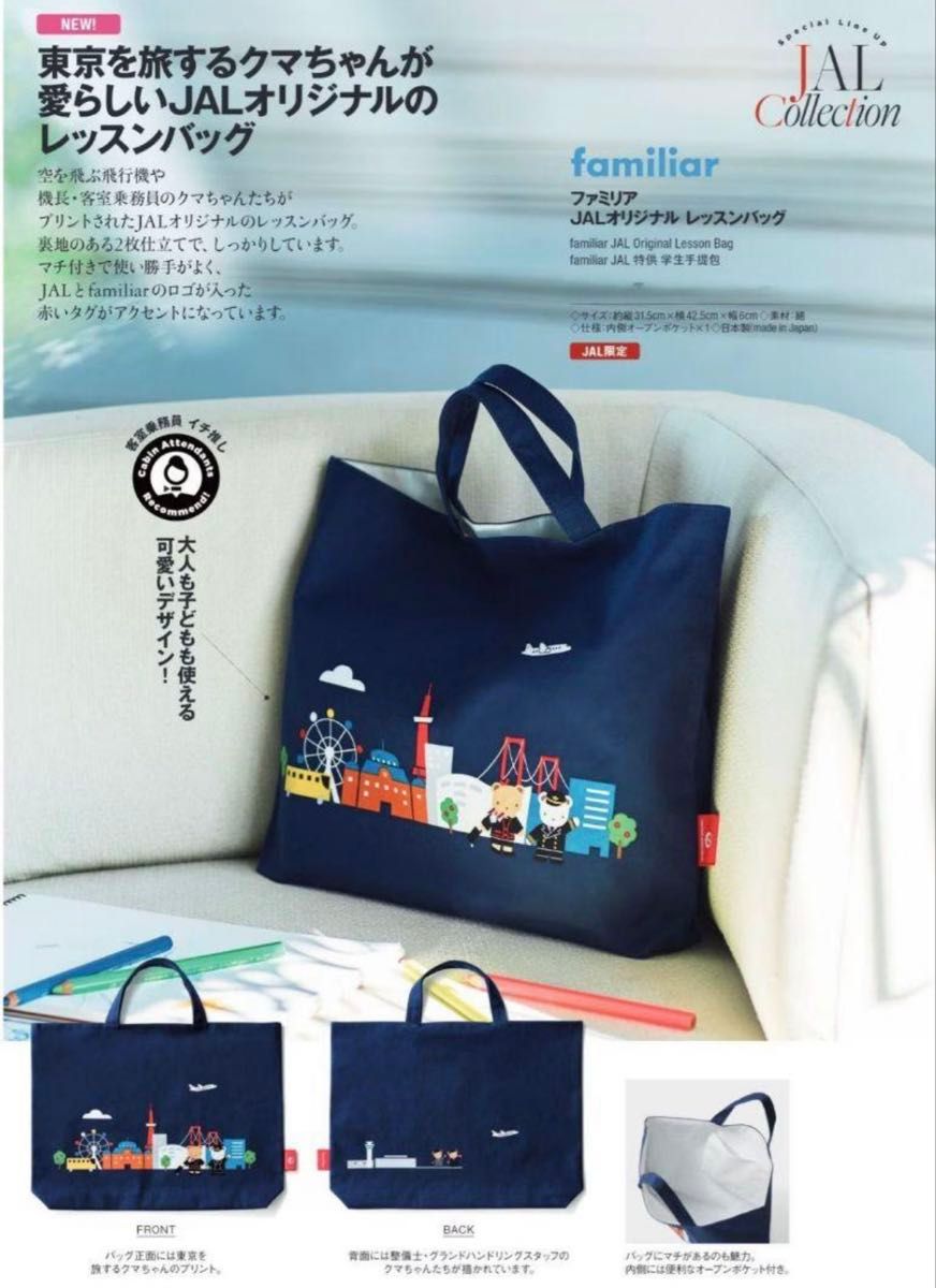 新品タグ付き ファミリアJAL 機内販売 限定 レッスンバッグ レッスン
