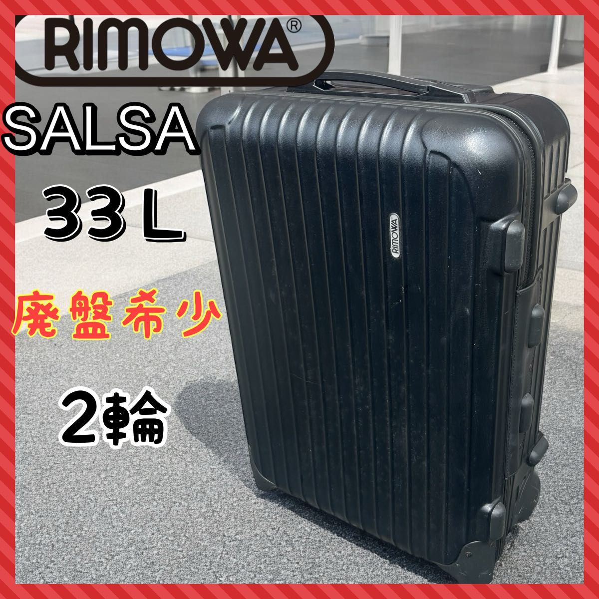 リモワ サルサ キャリーケース 33L 機内持ち込み可 ブラック 85152