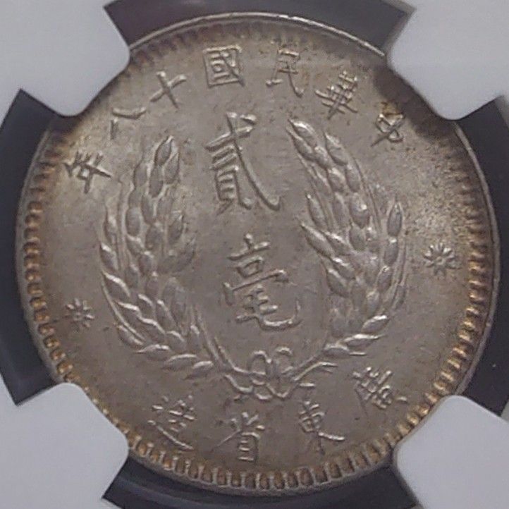 1929年 中華民国18年 中国銀貨 廣東省貮毫銀幣 孫文 NGC AU58 鑑定済
