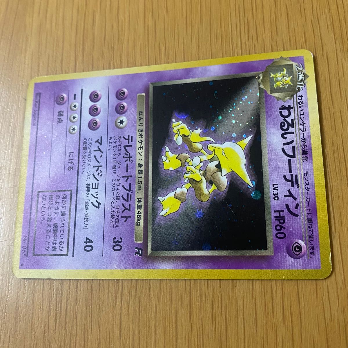 ポケモンカード】わるいフーディン 【レア】キラカード ポケカ 旧裏 旧