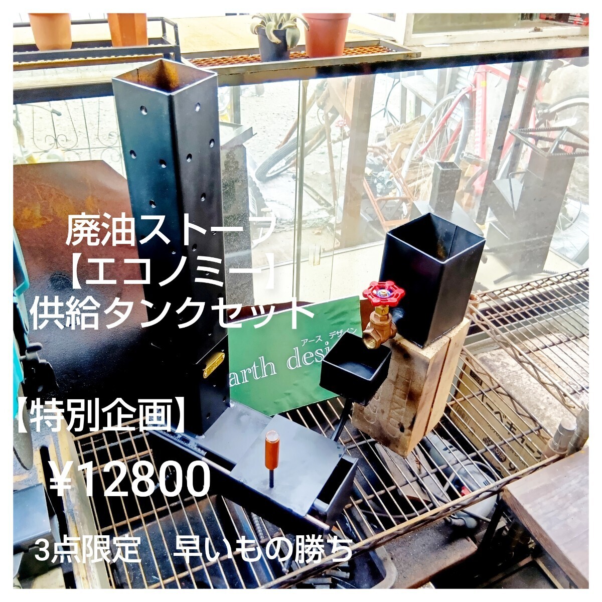 元祖 発案者の作品です 【特別企画】3点限定廃油ストーブ【エコノミー