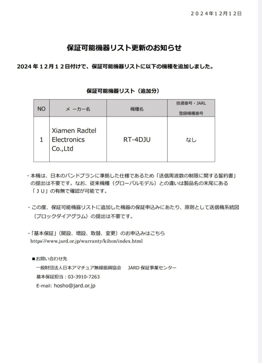 Radtel RT-4D JU 430MHz DMR/FM無線機 広帯域受信対応 JARD保証可能