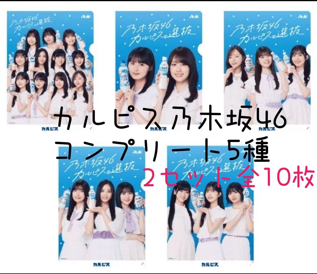 カルピス 乃木坂46 クリアファイル コンプリート 5種 2セットまとめ