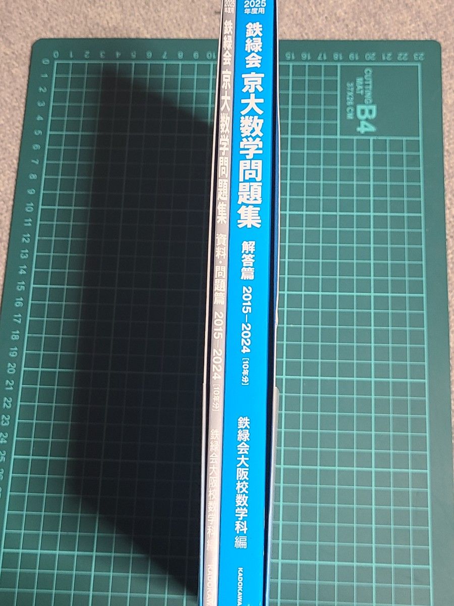 鉄緑会京大数学問題集 2025年度用 資料・問題篇／解答篇 2015