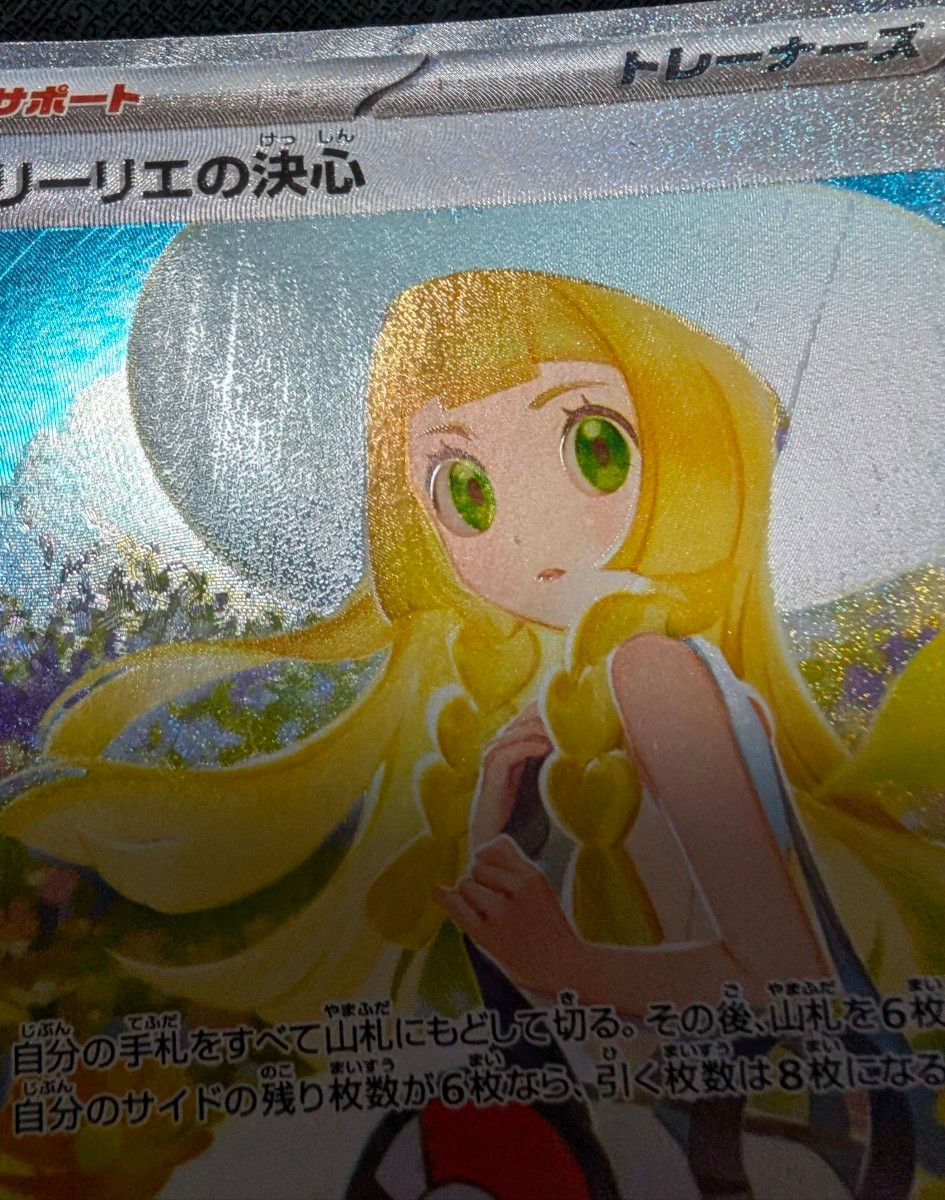 ポケモンカード リーリエの決心 SAR 表面加工エラーあり｜Yahoo!フリマ