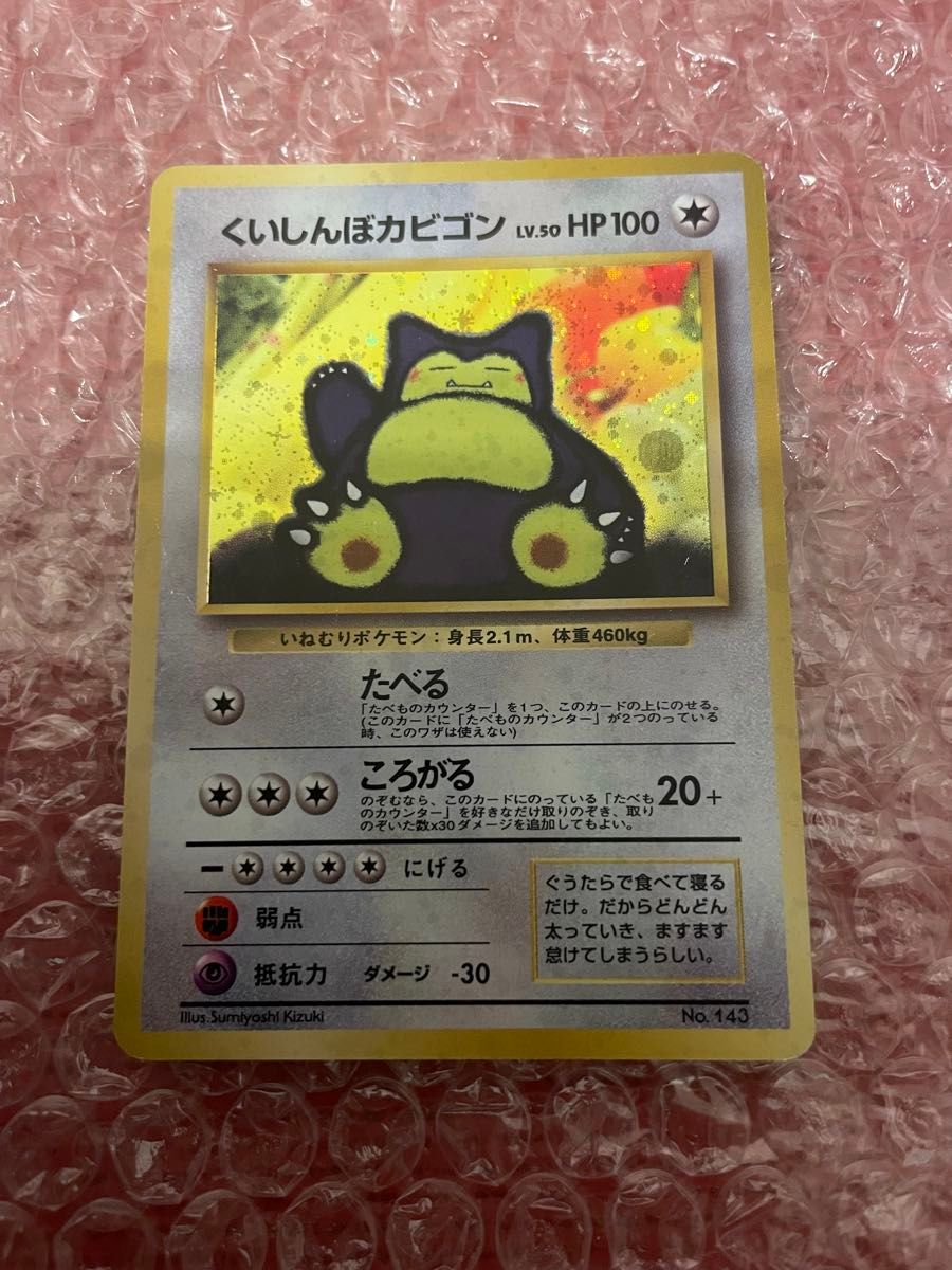 ポケモンカード （旧裏）くいしんぼカビゴン 旧裏くいしんぼカビゴン 1
