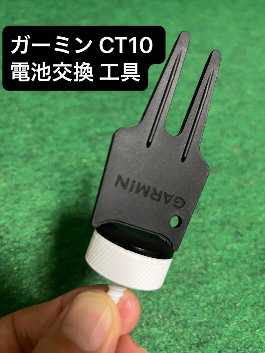 ガーミン CT10 電池交換 工具｜Yahoo!フリマ（旧PayPayフリマ）