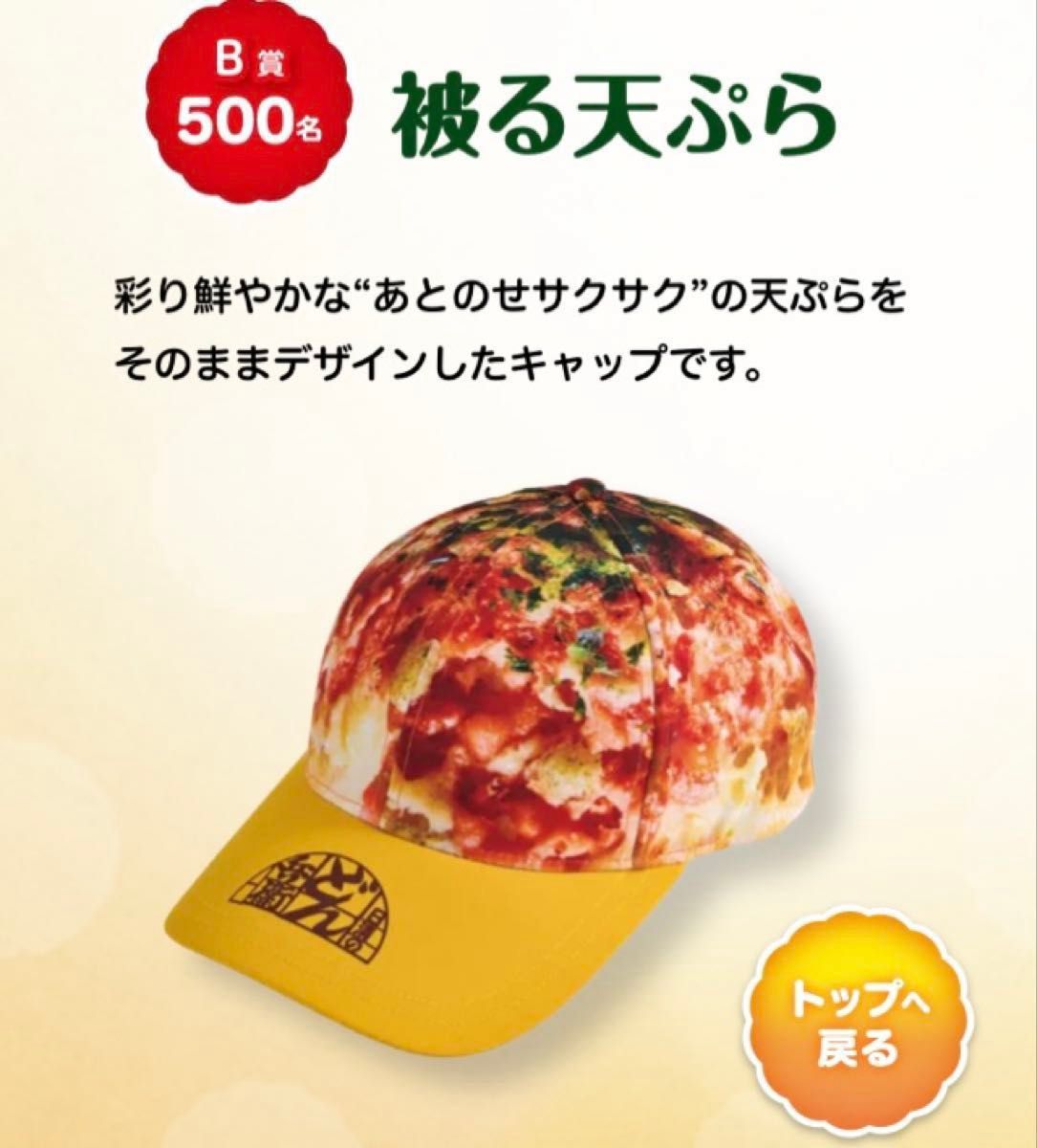 懸賞応募 どん兵衛 ふっくらあったか着るおあげ当たる キャンペーン