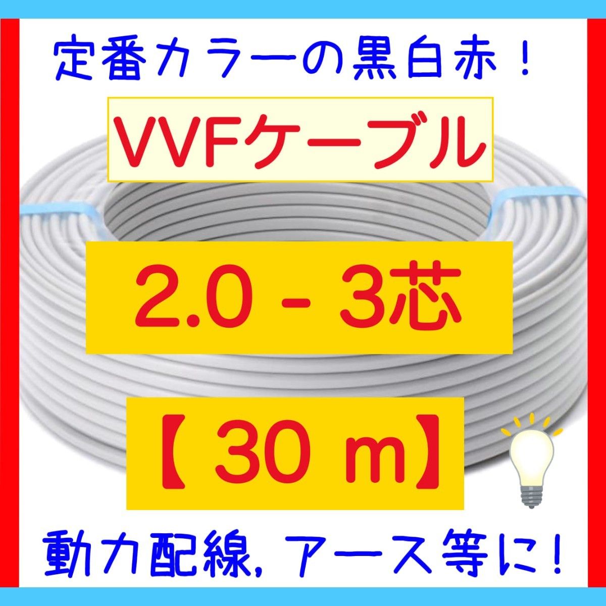 VVFケーブル 2 0mm×3芯 30m 黒白赤 新品電線切売 vvf2 0-3c｜Yahoo