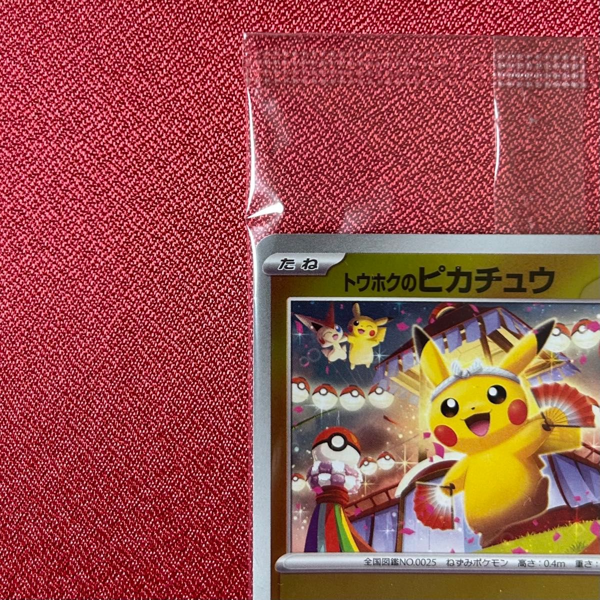 未開封】トウホクのピカチュウ プロモ (260/SV-P) スカーレット