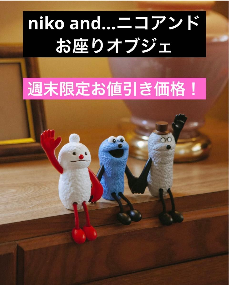 限定お値下げ中 【パペットスンスン】niko and… ニコアンド コラボお