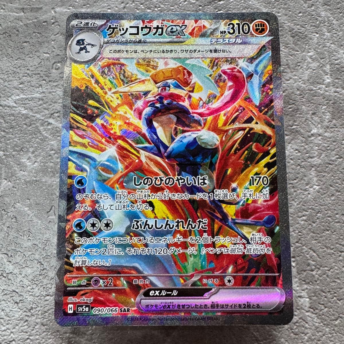 ゲッコウガex SAR SV5aクリムゾンヘイズ 090/066 2進化 ポケカ
