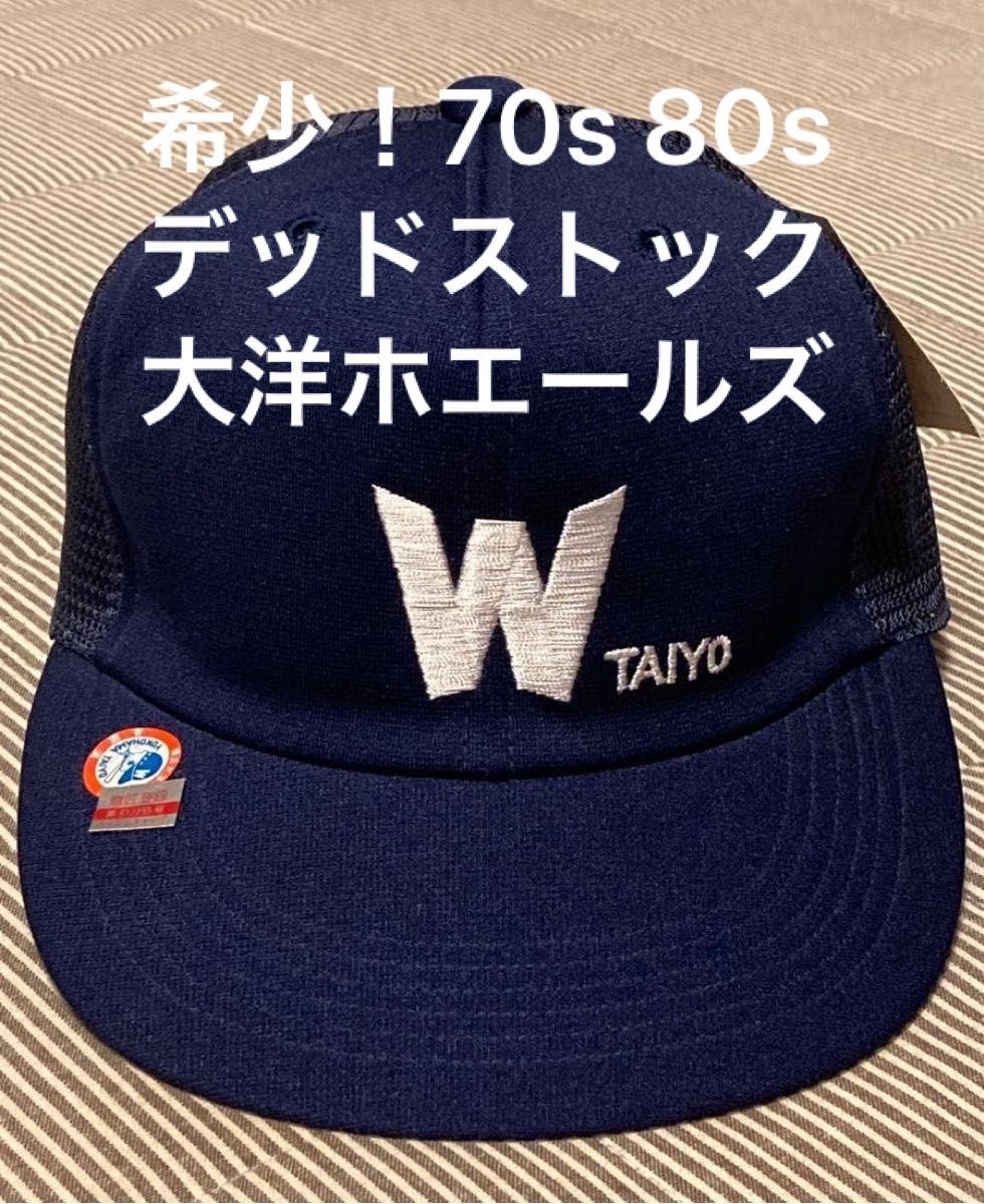 超希少 大洋ホエールズ メッシュキャップ デッドストック キッズ