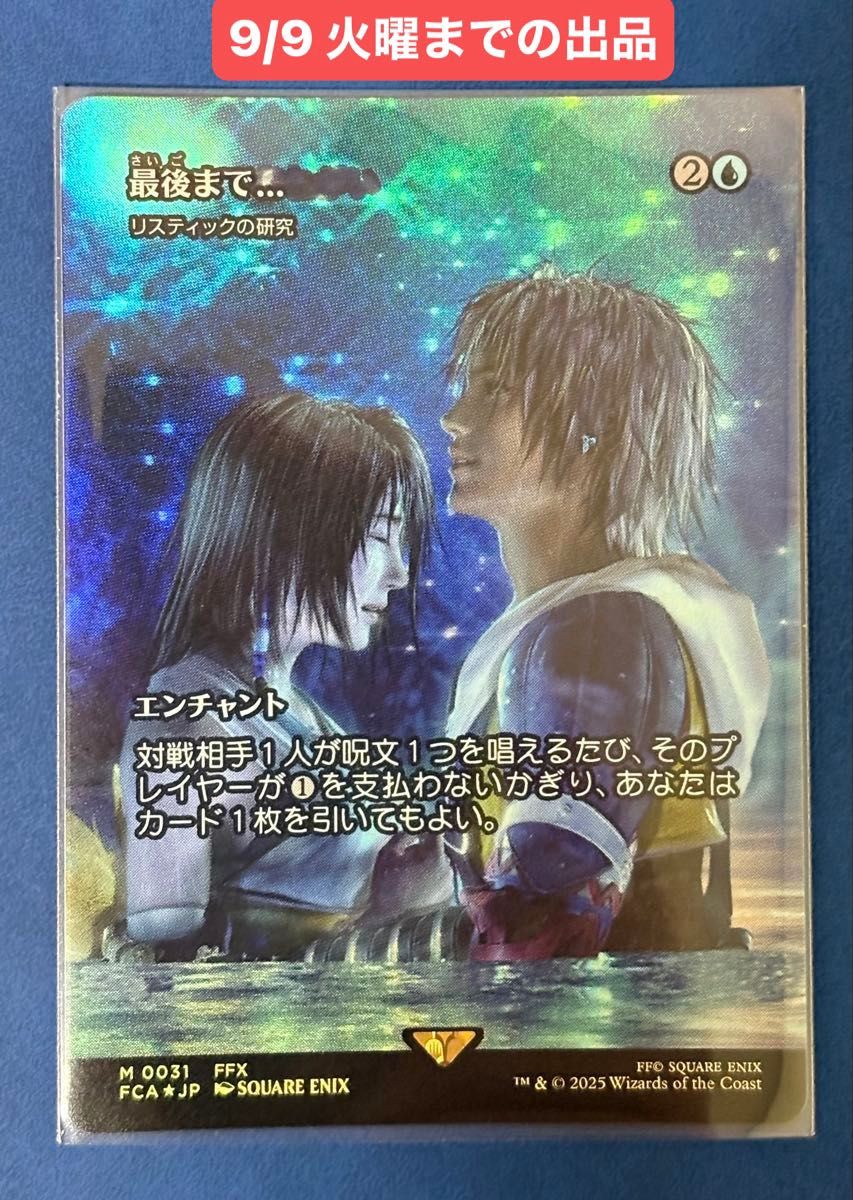 MTG FCA 最後まで…/Stay with Me 日本語版 ショーケース MTG FCA 最後