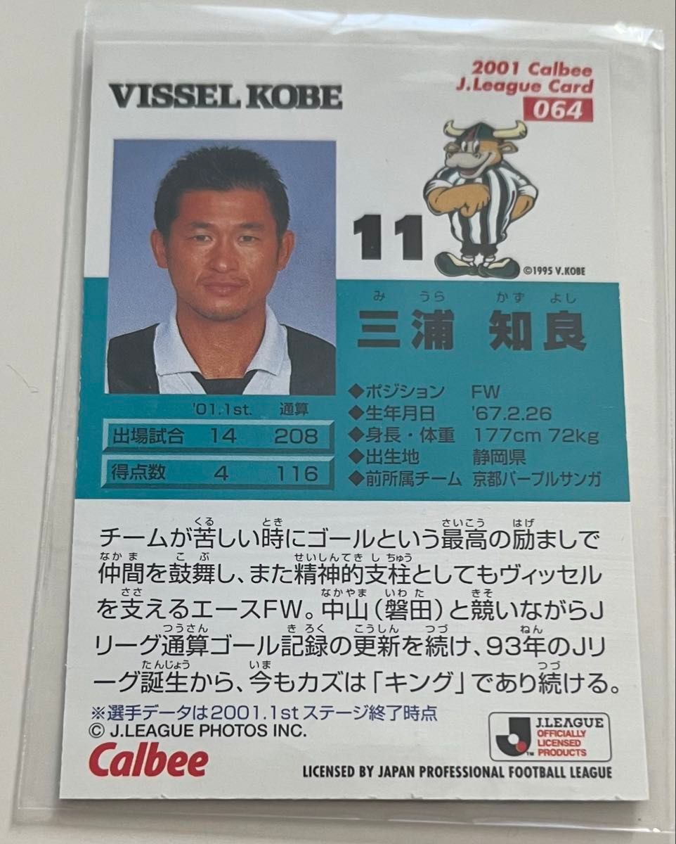 カルビーJリーグ カード 2001 ヴィッセル神戸 三浦知良 カード｜Yahoo