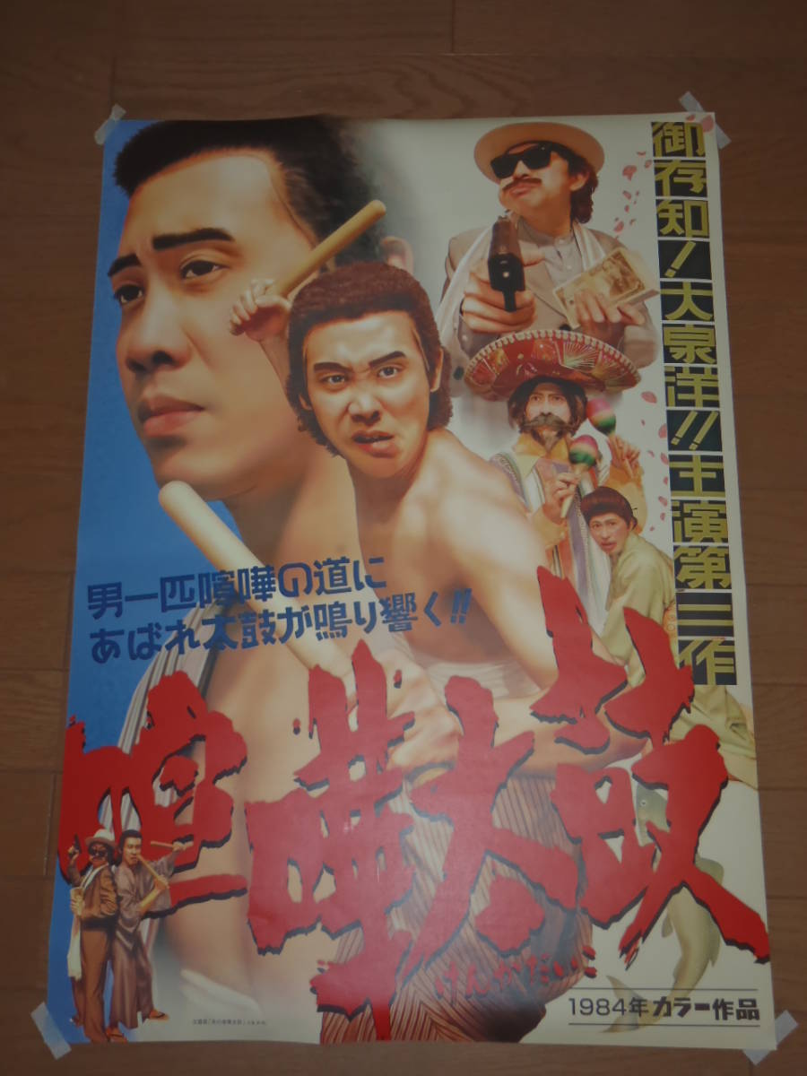 大泉洋 主演映画 喧嘩太鼓 B2サイズ 大型ポスター 水曜どうでしょう