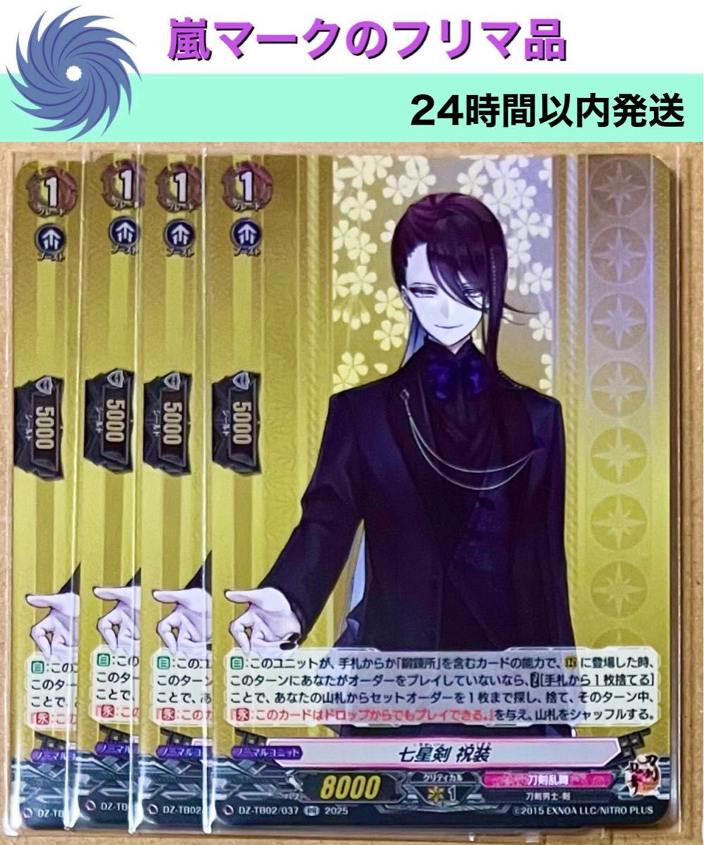 ヴァンガード 刀剣乱舞 2025 TRR 七星剣 4枚 七星剣 祝装 RR 4