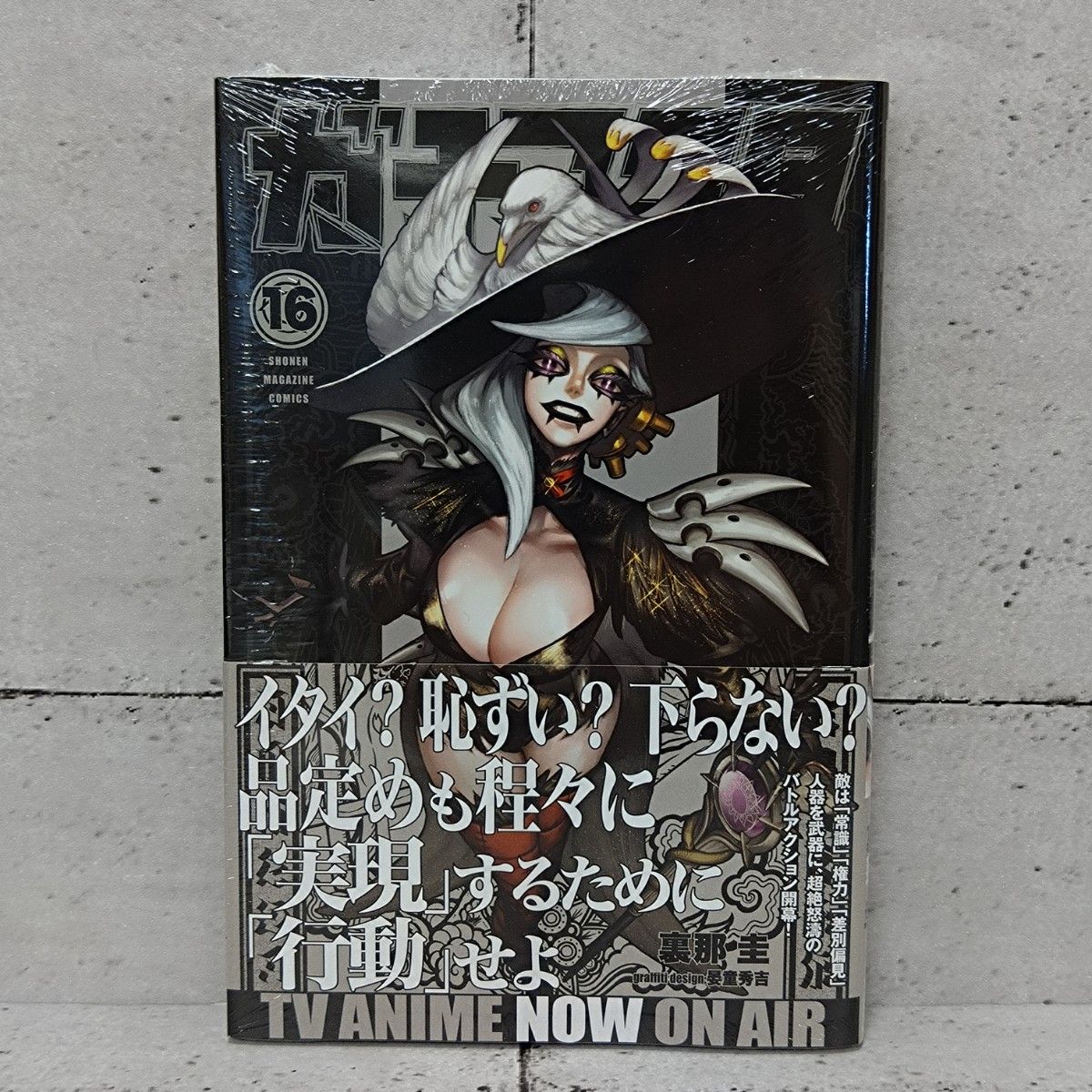 ガチアクタ 1〜16巻セット 裏那圭／晏童秀吉｜Yahoo!フリマ（旧