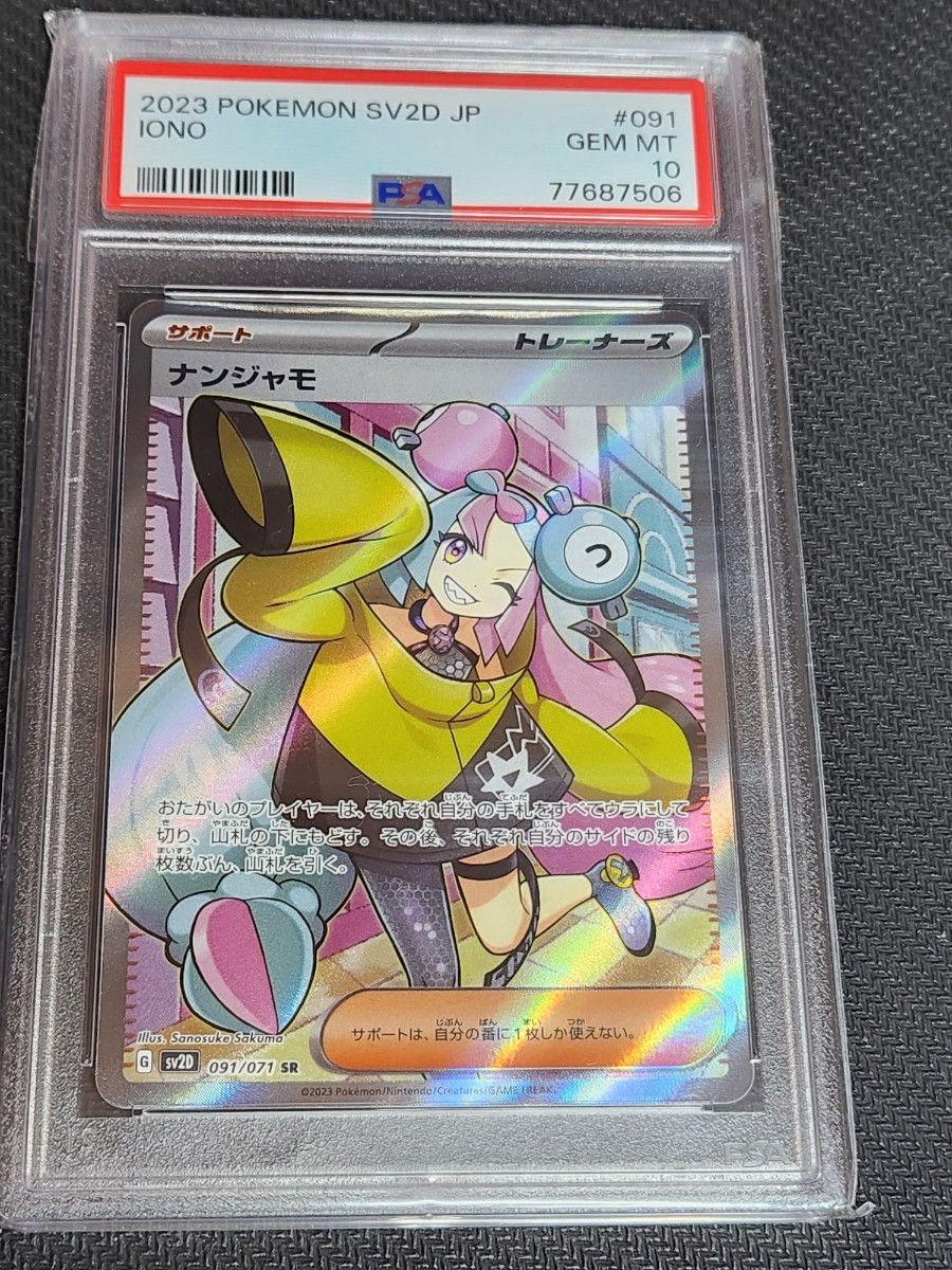 ナンジャモ SR PSA10 ポケモンカード ポケカ SV2D 091/071｜Yahoo