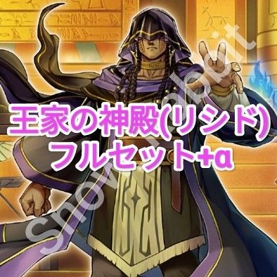 遊戯王 王家の神殿(リシド)+α フルセット各3枚 ワールドプレミアパック