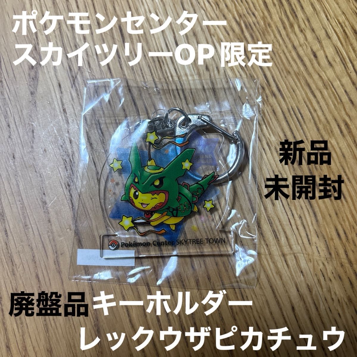 ポケモン センター スカイツリー タウン オープン 記念 アクリル
