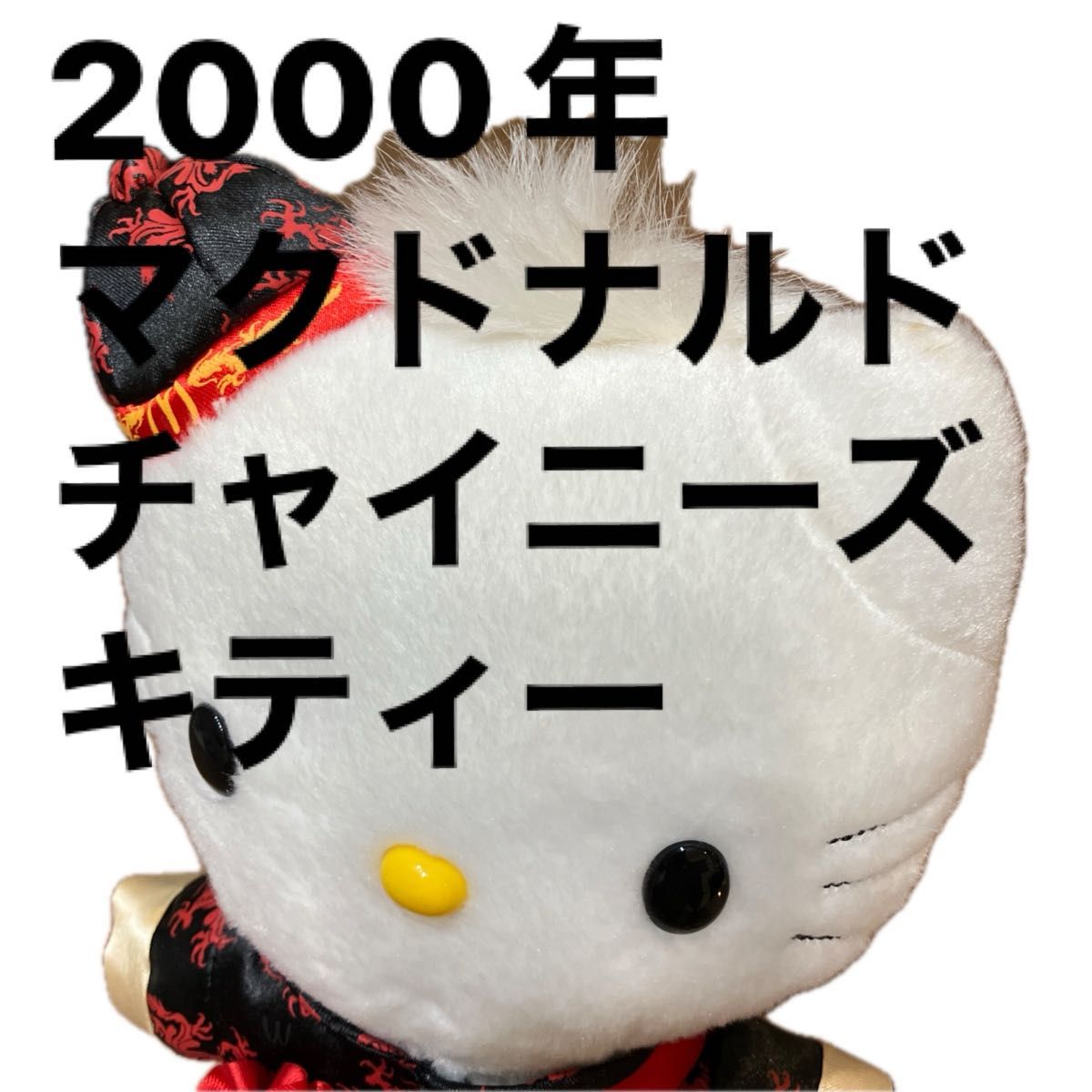 2000年 マクドナルド ハローキティ チャイニーズキティ ぬいぐるみ