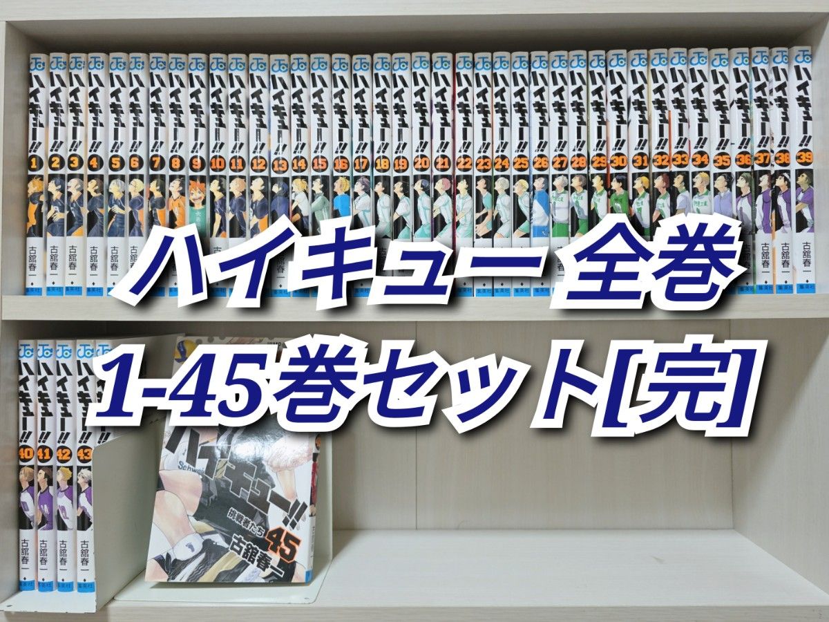 ハイキュー 全巻 1-45巻セット[完]/H01｜Yahoo!フリマ（旧PayPayフリマ）