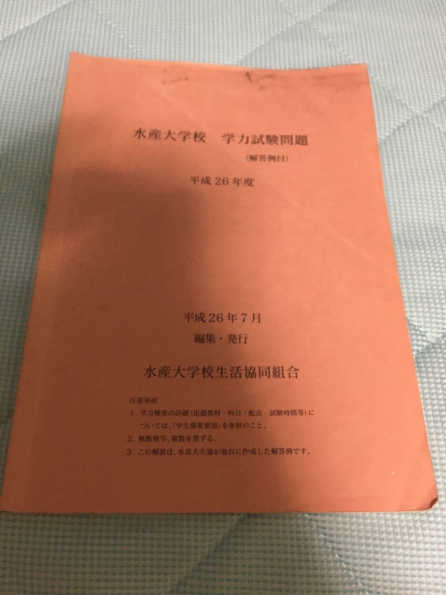 水産大学校の過去問｜Yahoo!フリマ（旧PayPayフリマ）