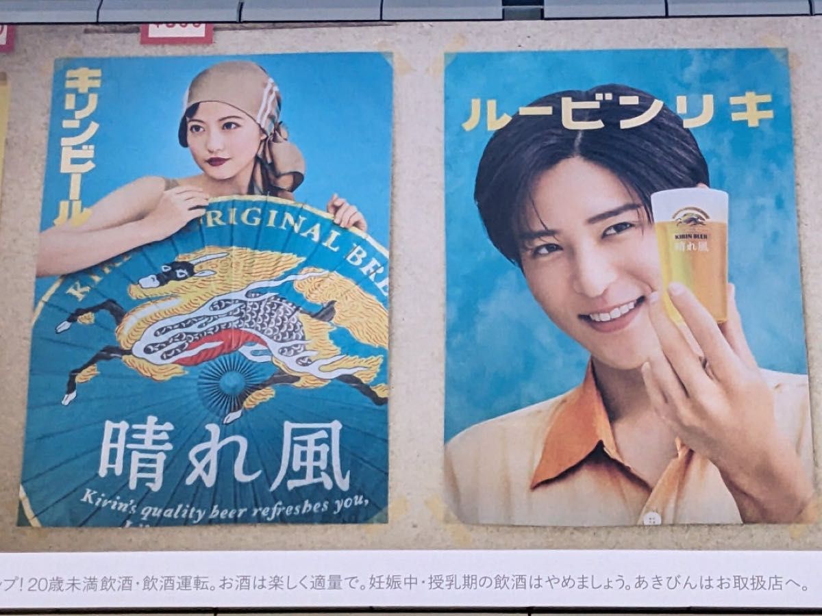 特大B2サイズ】キリンビール晴れ風ポスター目黒蓮 今田美桜2枚セット