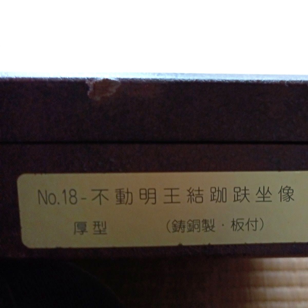 真如苑 不動明王 結跏趺座像 1963年 ブロンズレリーフ 美品｜Yahoo
