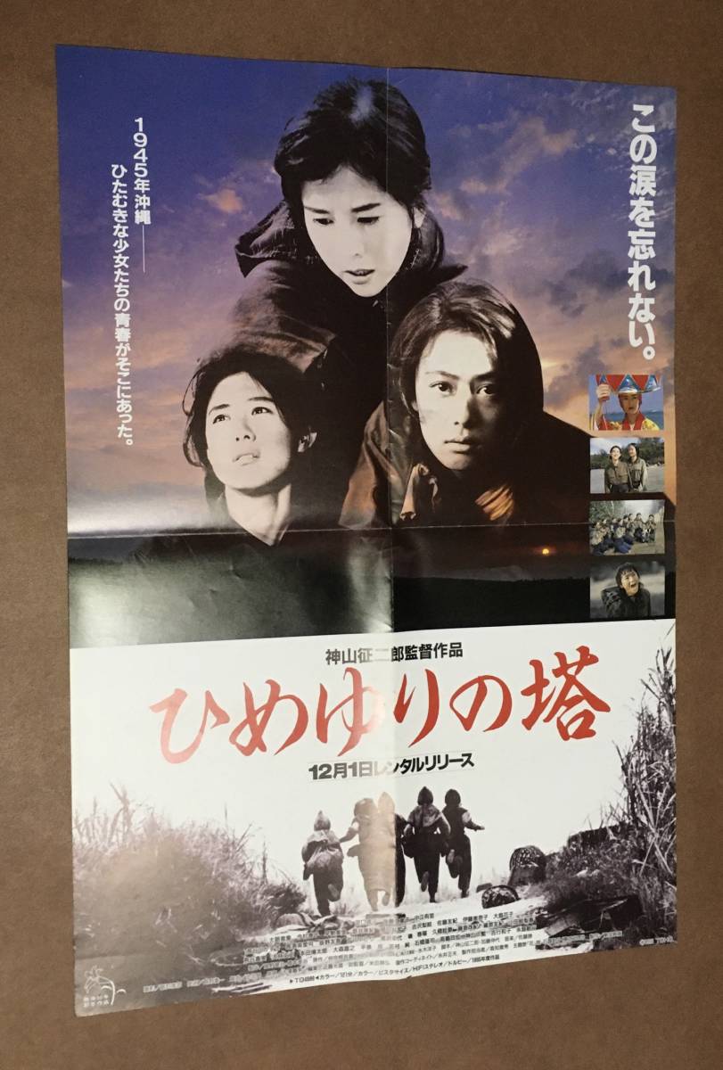 Yahoo!オークション - ポスター『 ひめゆりの塔』（1995年） 沢口靖子