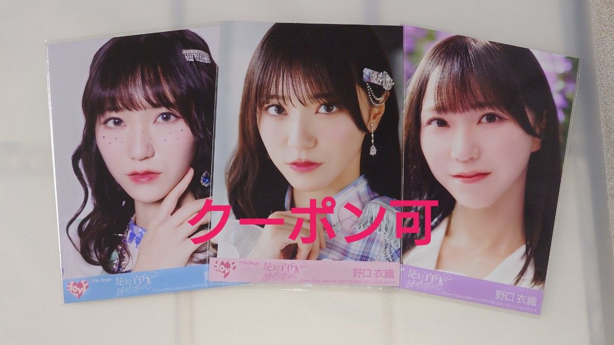 LOVE 野口衣織 絶アイ 封入生写真 3枚セット 絶対アイドやめないで