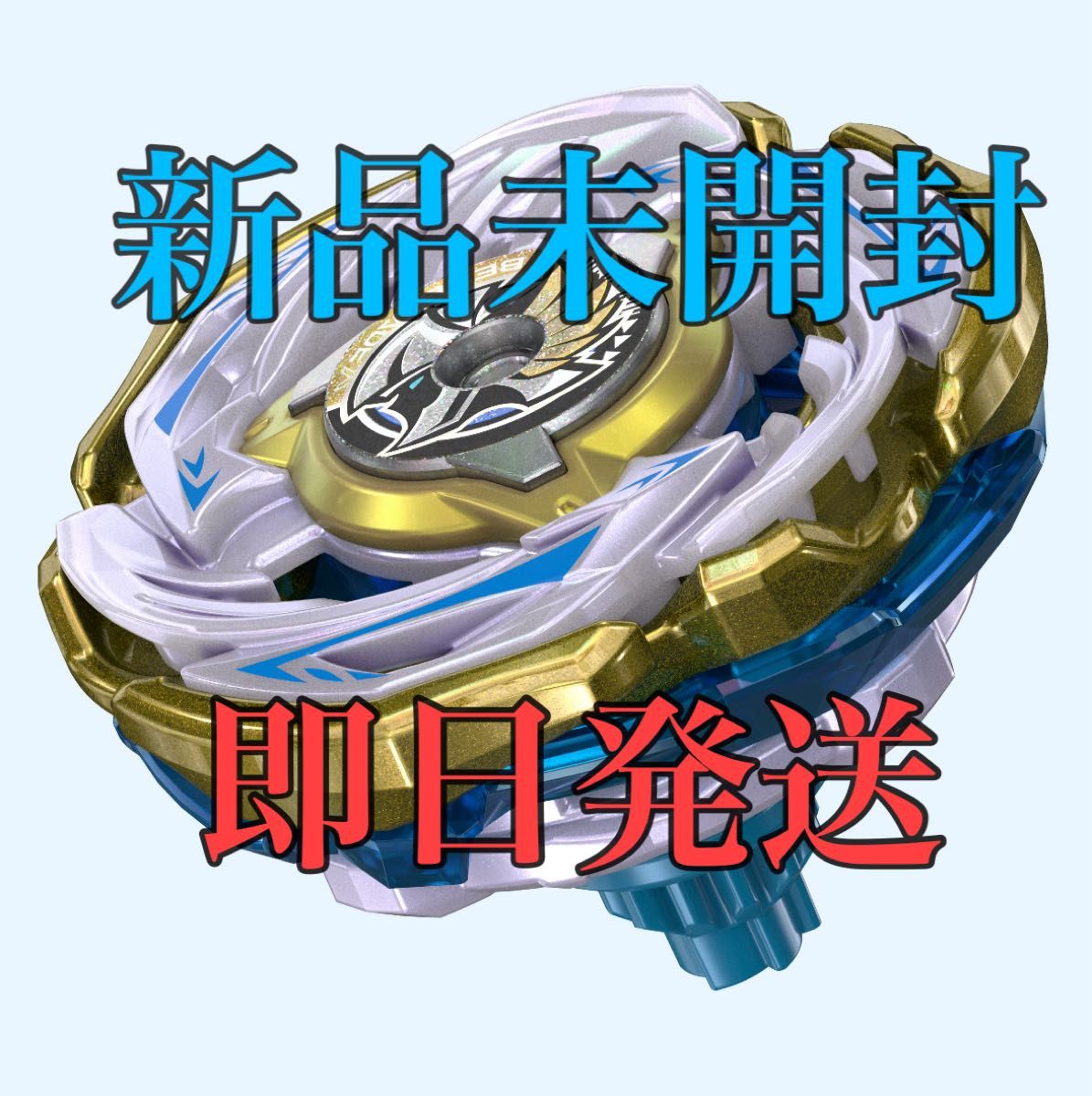 ワルキューレボルトS4-70V ベイブレードX メタルコート ゴールド