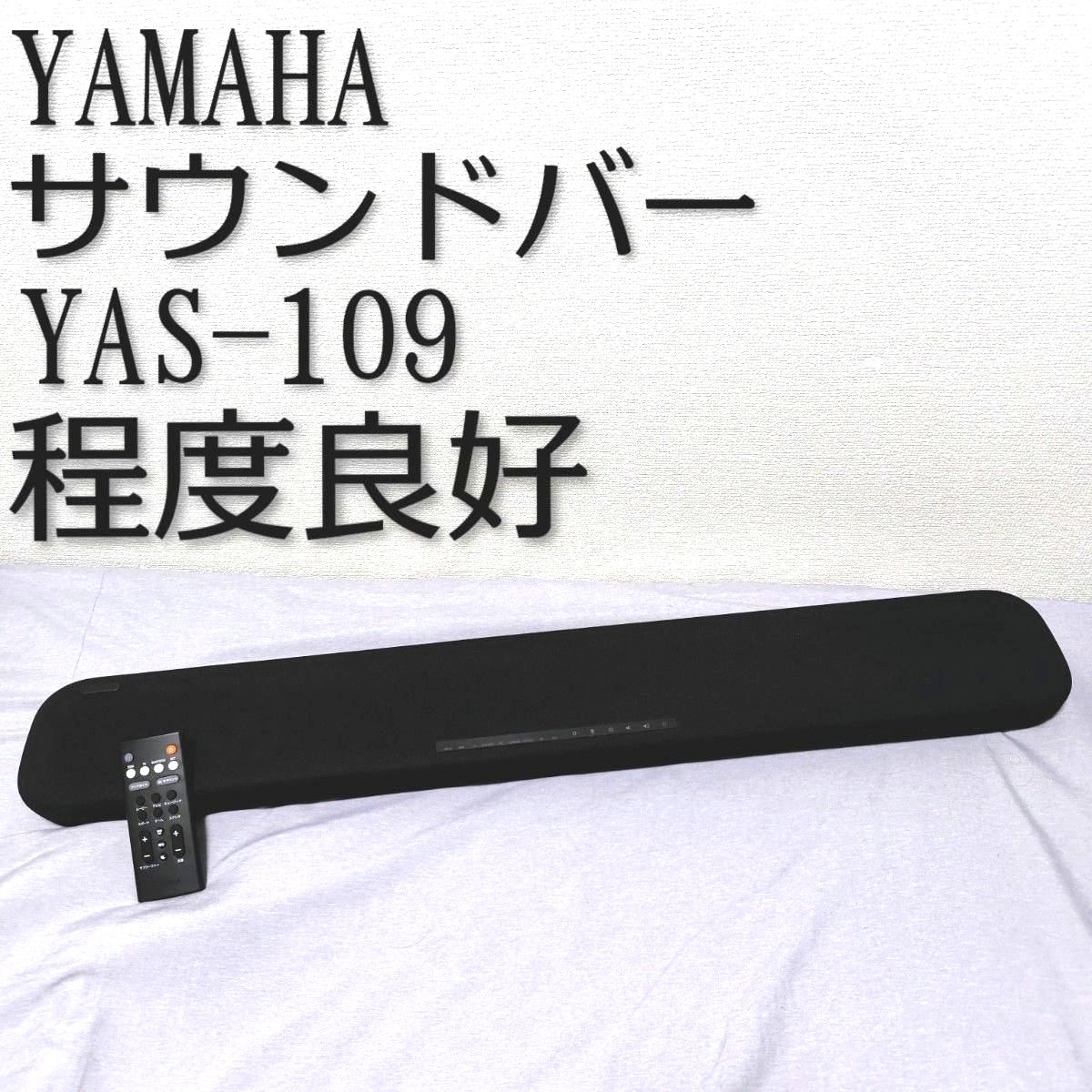 大人気 程度良好】YAMAHA ヤマハ サウンドバー スピーカー yas109 電池