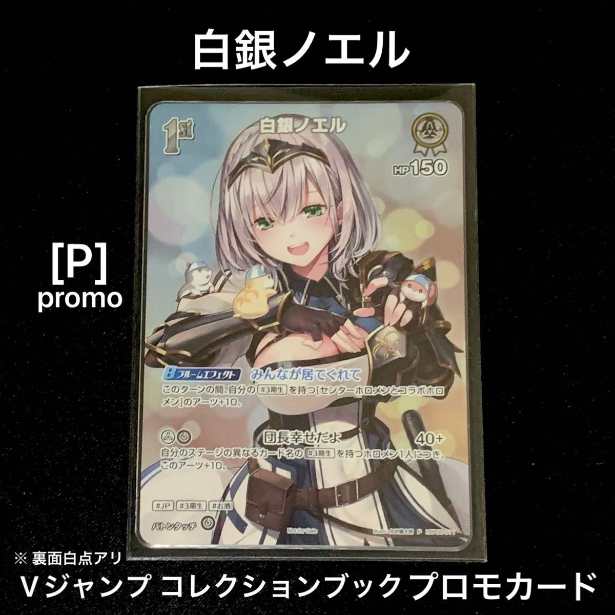 P] 白銀ノエル プロモカード 1枚 ホロカ 1周年コレクションブック付録