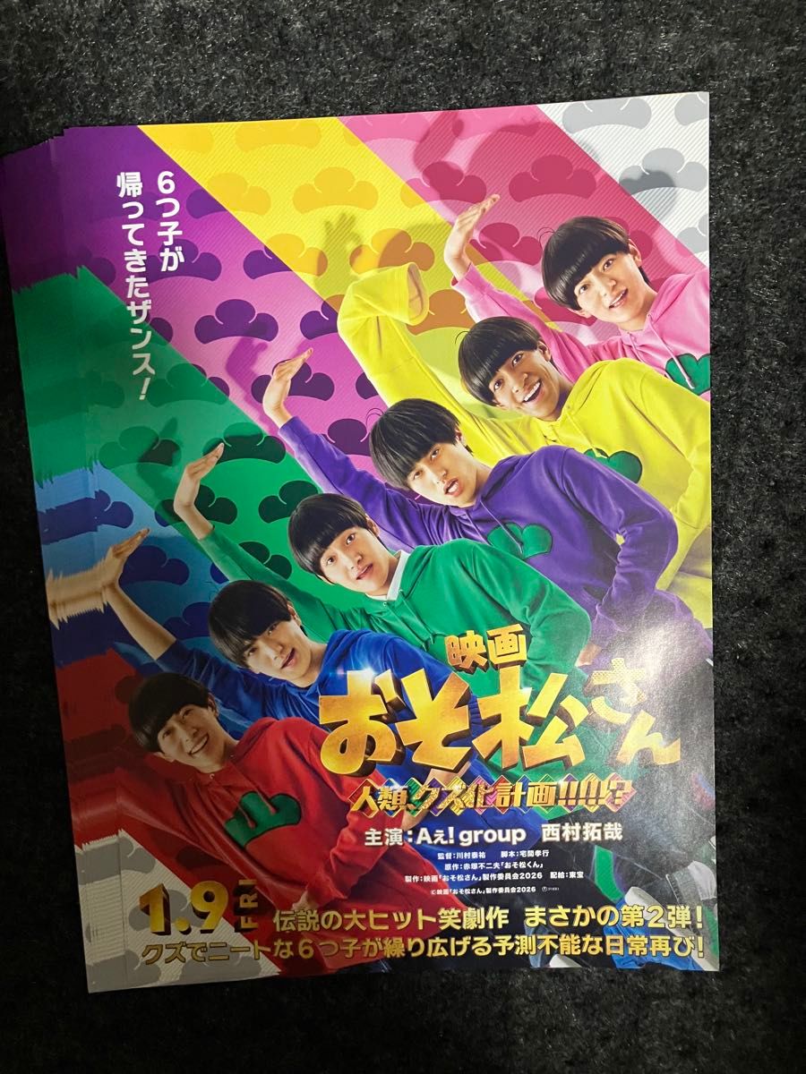 映画 おそ松さん フライヤー 1枚 Aぇ group ＆西村拓哉【18枚】｜Yahoo