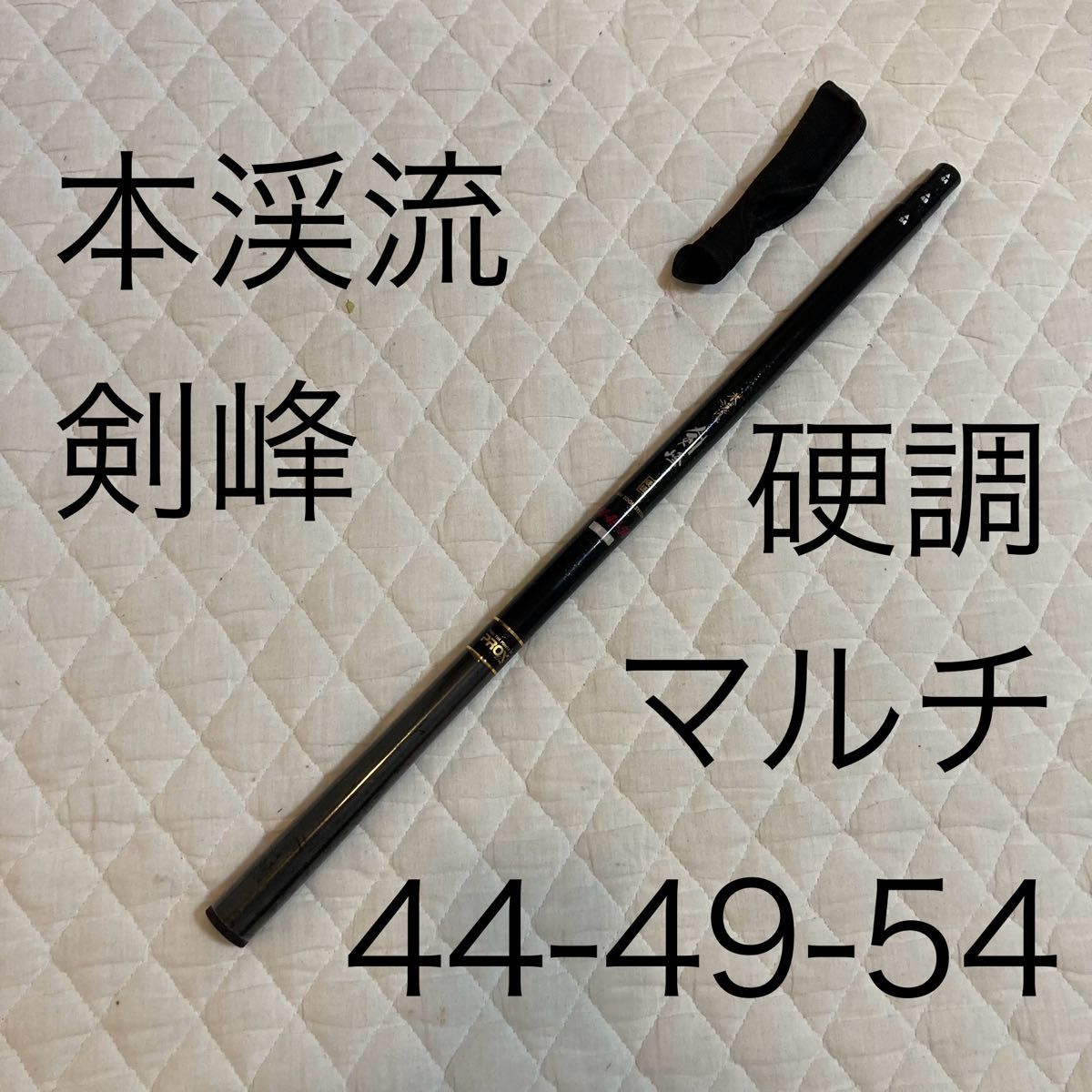 美品 本渓流 剣峰 硬調 マルチ 44ー49ー54 フレキシブル渓流竿