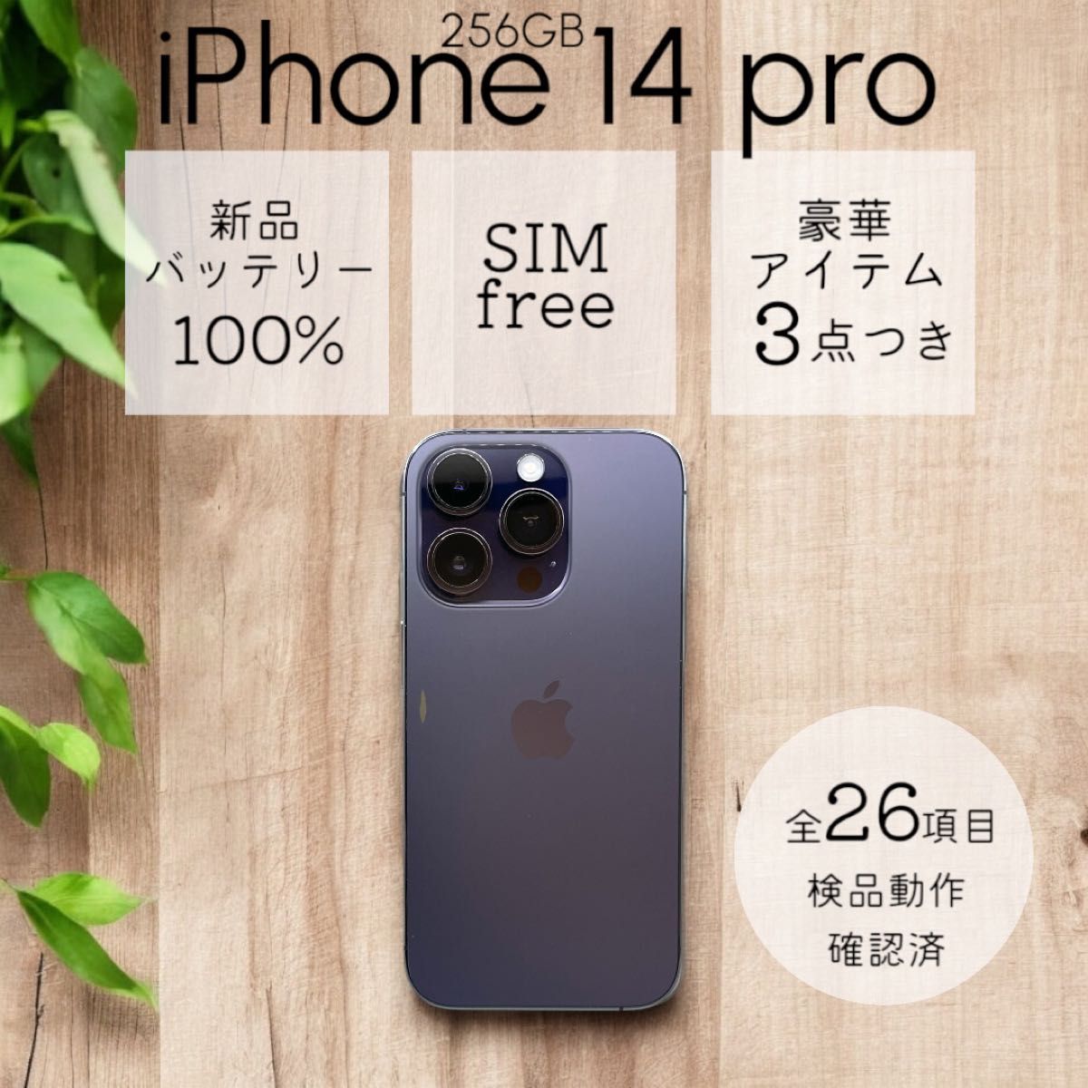 iPhone14 Pro 本体 256GB SIMフリー ディープパープル アイフォン