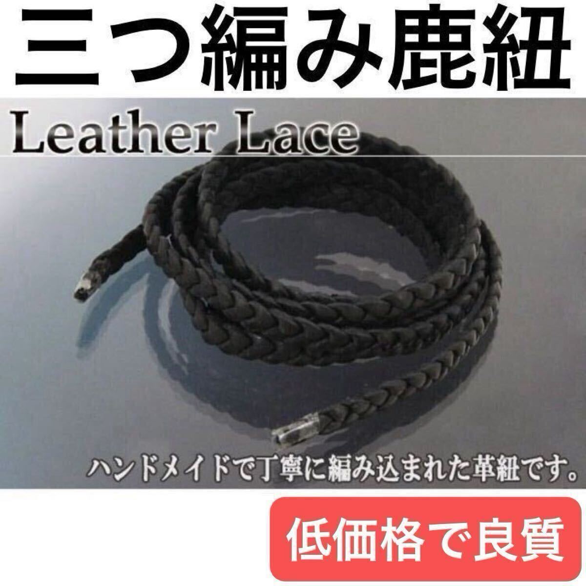 三つ編み 鹿紐 単品 】 ディアスキン レザー レース 鹿革 パーツ