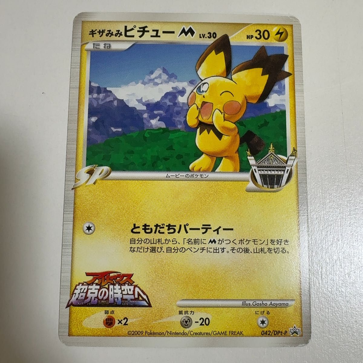 ギザみみピチュー M 青山剛昌 042/DPt-P ポケモンカード ポケカ｜Yahoo